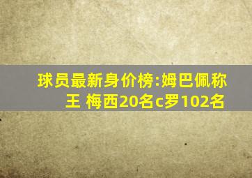 球员最新身价榜:姆巴佩称王 梅西20名c罗102名